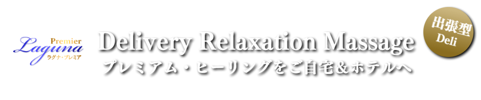 男性セラピストの出張アロマオイルマッサージ東京