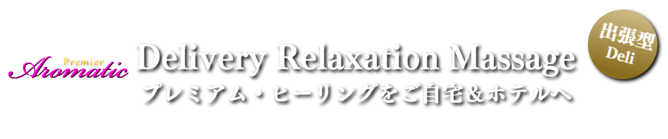 男性セラピストの出張アロマオイルマッサージ東京