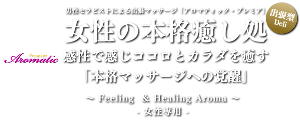 男性セラピストの出張アロマオイルマッサージ東京