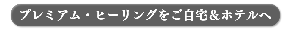 男性セラピスト出張マッサージ