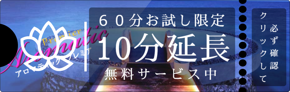 アロマティックプレミア男性セラピスト出張マッサージのクーポン