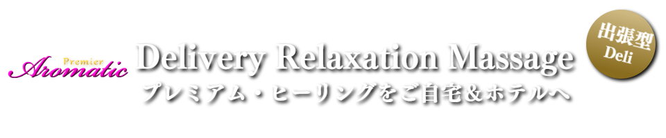 男性セラピストの出張アロマオイルマッサージ東京